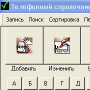 Скачать DGSoftware Телефонный справочник