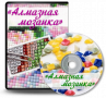 Скачать Алмазная мозаика