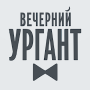 Скачать Вечерний Ургант