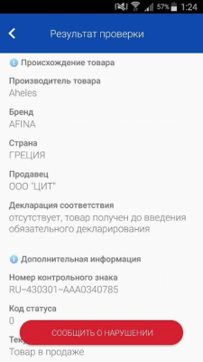 Скриншот приложения Проверка маркировки товаров - №2