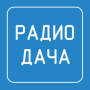 Скачать Радио Дача
