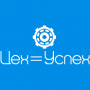 Скачать Цех=Успех