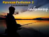 Скачать Русская Рыбалка 2: Лабынкыр