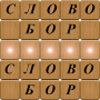 Скачать Словобор