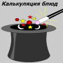 Скачать Калькуляция блюд
