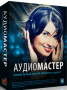 Скачать АудиоМАСТЕР