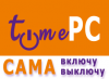 Скачать TimePC