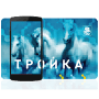 Скачать Тройка. Пополнение и проверка