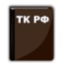 Скачать Трудовой кодекс РФ