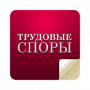 Скачать Журнал «Трудовые споры»