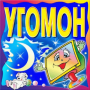 Скачать Угомон