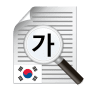 Скачать Текст Сканер Кореи (OCR)