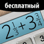 Скачать Бесплатный Калькулятор дробей