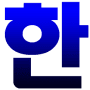 Скачать Korean Hangul Keyboard (Beta)