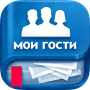 Скачать Мои гости - Активность на странице Вк
