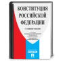 Скачать Конституция РФ (с гимном)