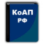 Скачать КоАП РФ