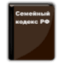 Скачать Семейный кодекс РФ