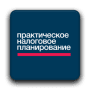 Скачать Практич. налог. планирование