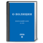 Скачать ФЗ "О Полиции"
