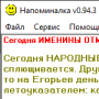 Скачать Напоминалка (АБ)