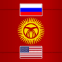 Скачать Кыргызско-Русский словарь от KirSon
