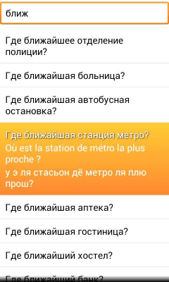 Скриншот приложения Разговорник Французский - №3