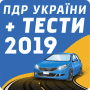 Скачать ПДД Украины 2019 + тест