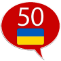 Скачать Украинский 50 языков
