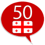 Скачать Грузинский 50 языков