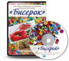 Скачать Бисерок