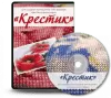 Скачать Крестик