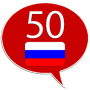 Скачать Русский 50 языков