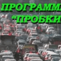 Скачать ПРОБКИ