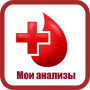 Скачать Мои анализы