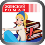Скачать Женские романы
