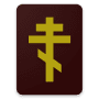Скачать Библия ЦС (вер.2)