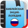 Скачать Библейская энциклопедия