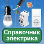 Скачать Справочник электрика (бесплатно)