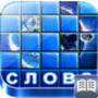 Скачать Что За Слово НА РУССКОМ