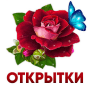 Скачать Открытки и картинки с поздравлениями, гифки