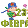 Скачать Поздравления с 23 Февраля