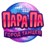 Скачать Пара Па: Город танцев