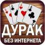 Скачать Дурак без интернетa и онлайн