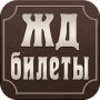 Скачать Билет Кафе - жд билеты
