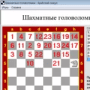 Скачать Шахматные головоломки