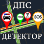 Скачать ДПС Детектор (Антирадар ГАИ)