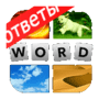Скачать 4 фотки 1 слово ответы