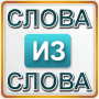 Скачать Эрудит: Слова из слова