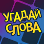 Скачать Угадай слова
